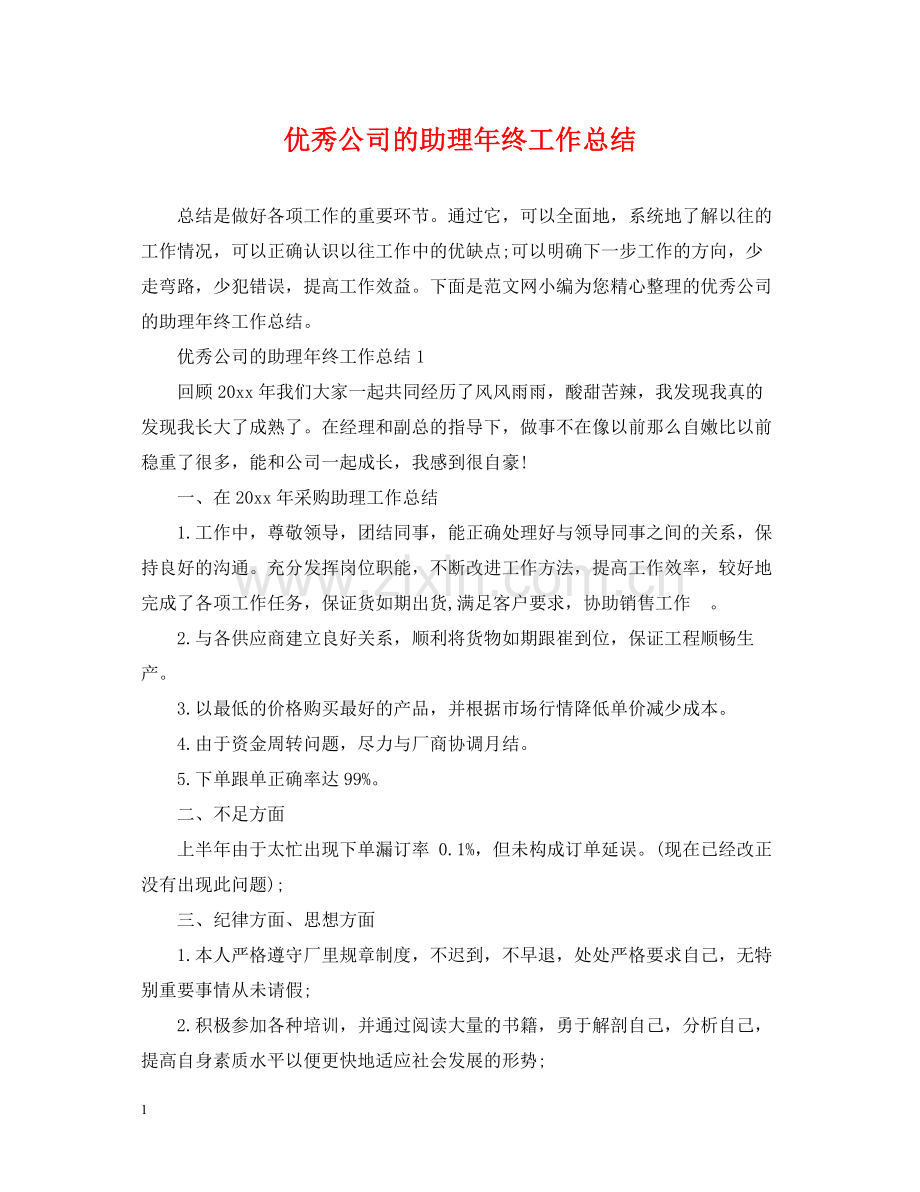 优秀公司的助理年终工作总结.docx_第1页