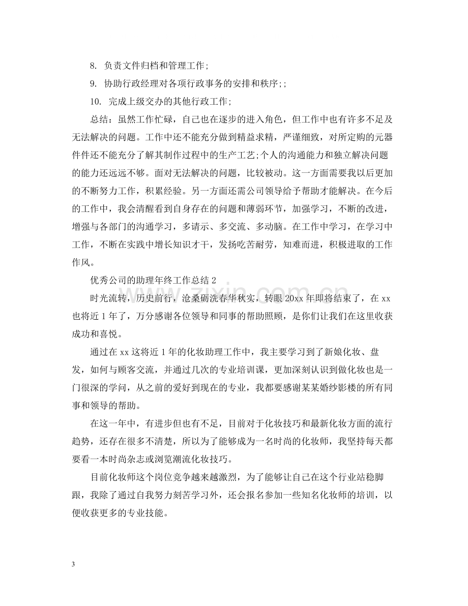 优秀公司的助理年终工作总结.docx_第3页