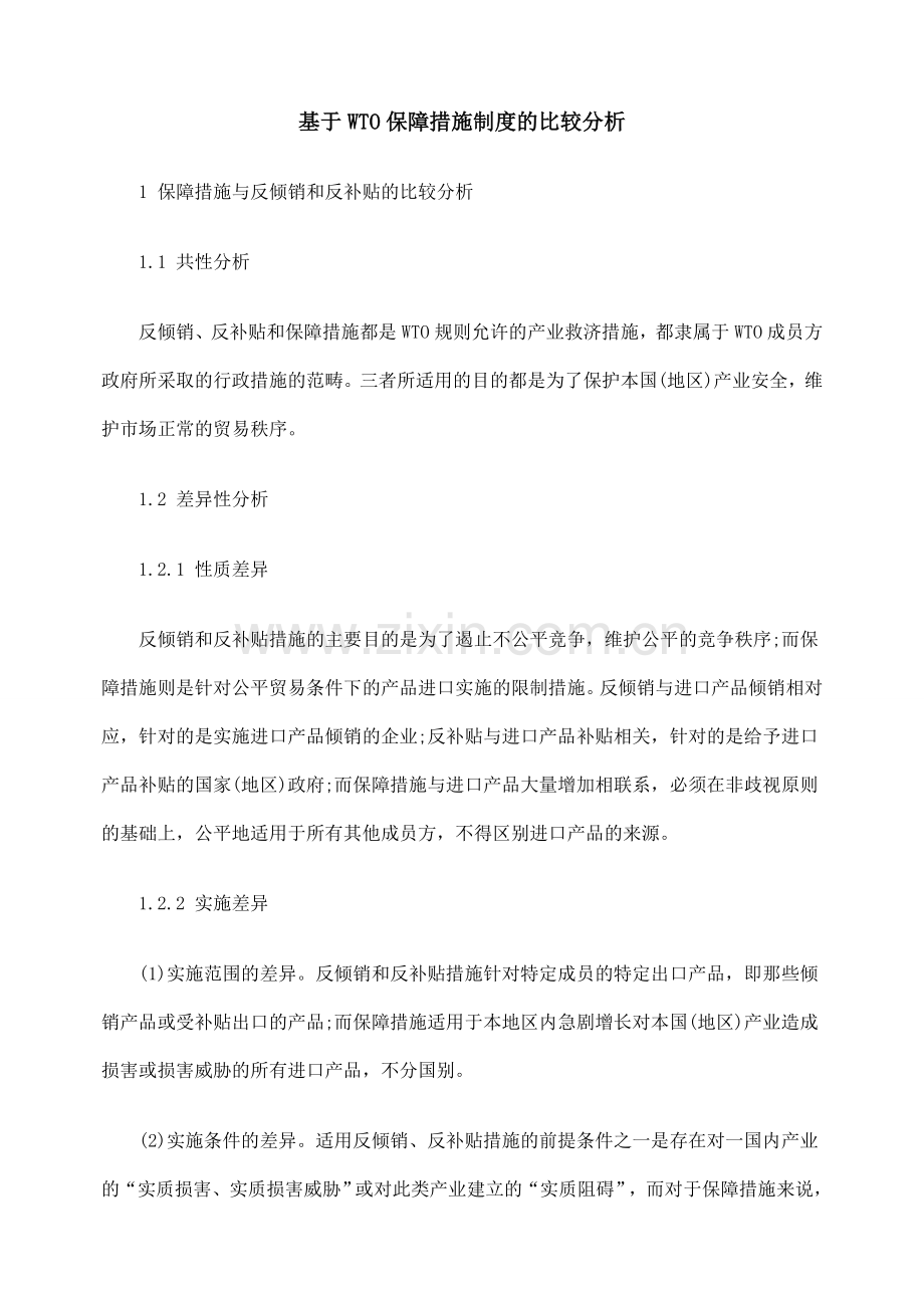 基于WTO保障措施制度的比较分析.doc_第1页