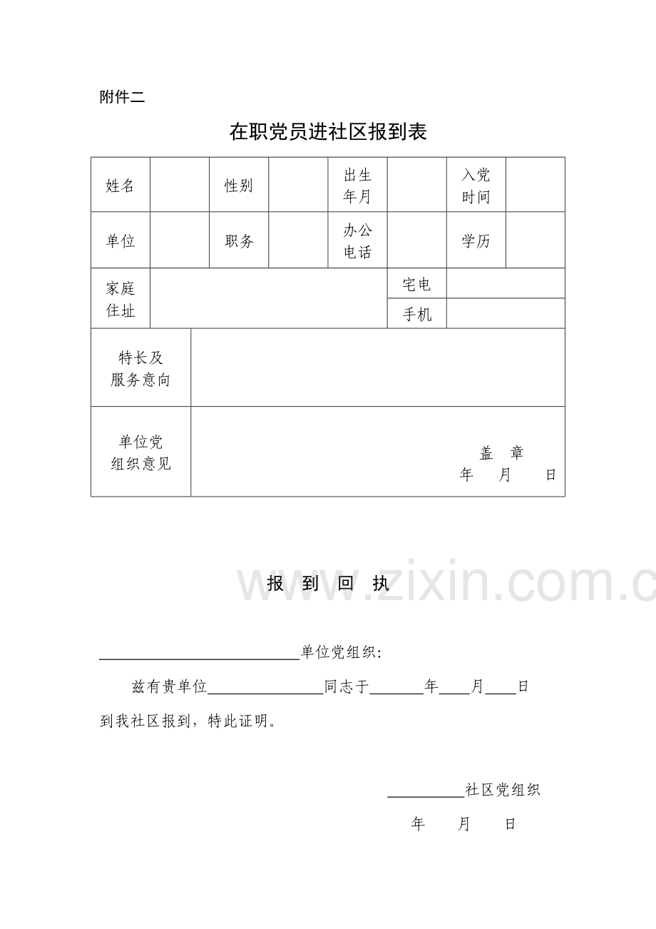 在职党员进社区表格.doc_第2页