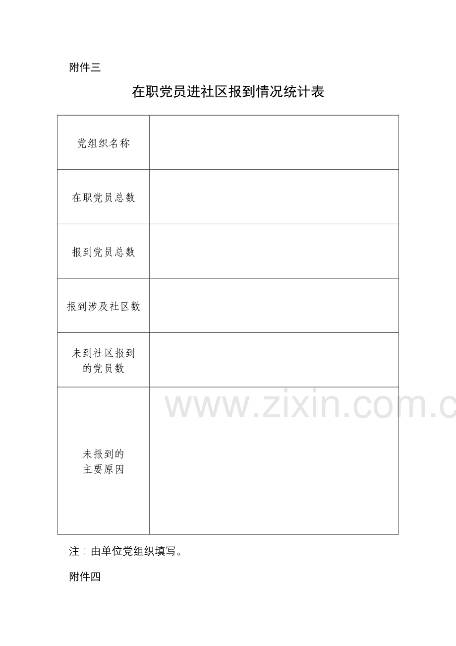 在职党员进社区表格.doc_第3页