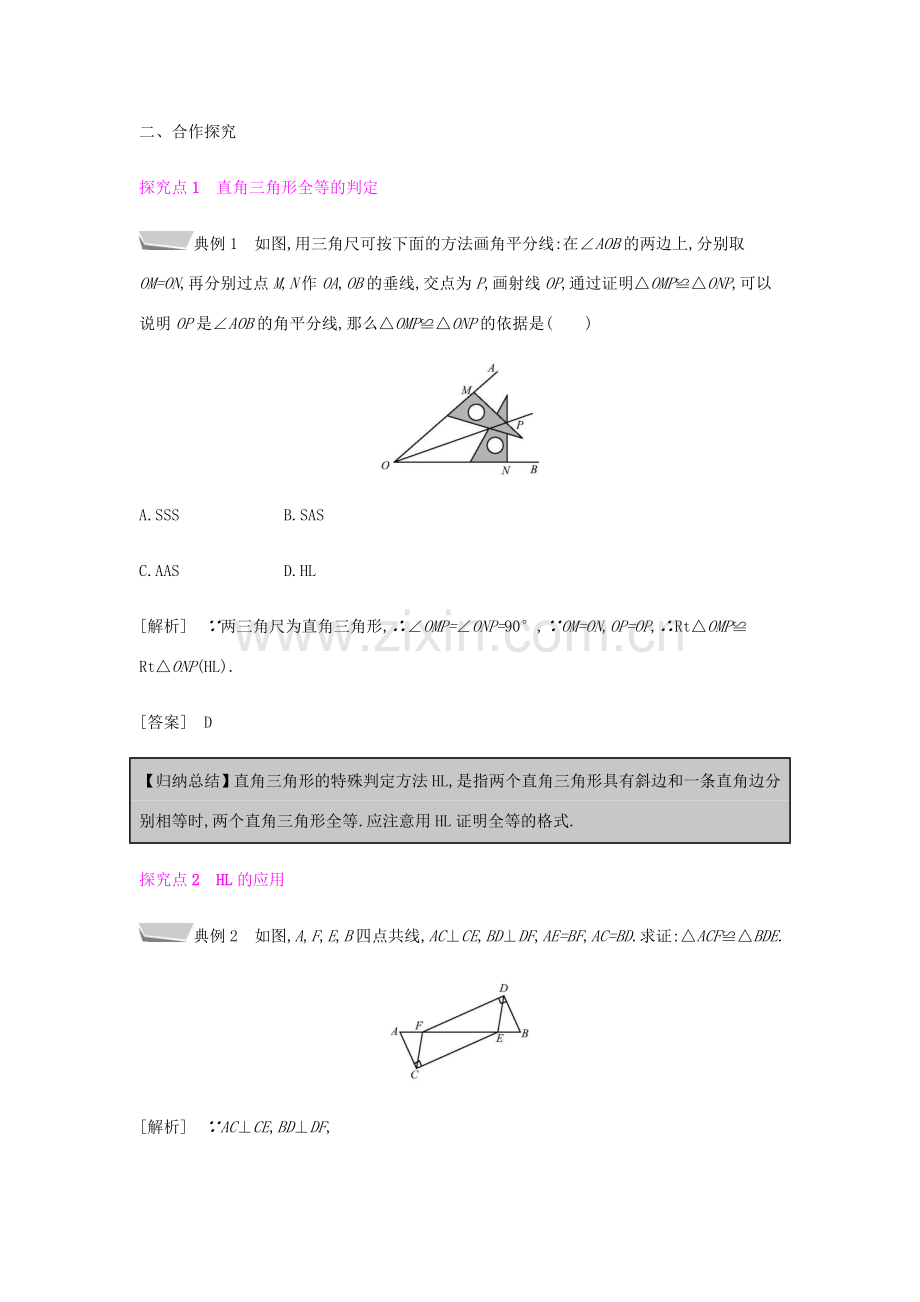 秋八年级数学上册 第十二章《全等三角形》12.2 三角形全等的判定 12.2.4 直角三角形全等的判定教案 （新版）新人教版-（新版）新人教版初中八年级上册数学教案.doc_第2页