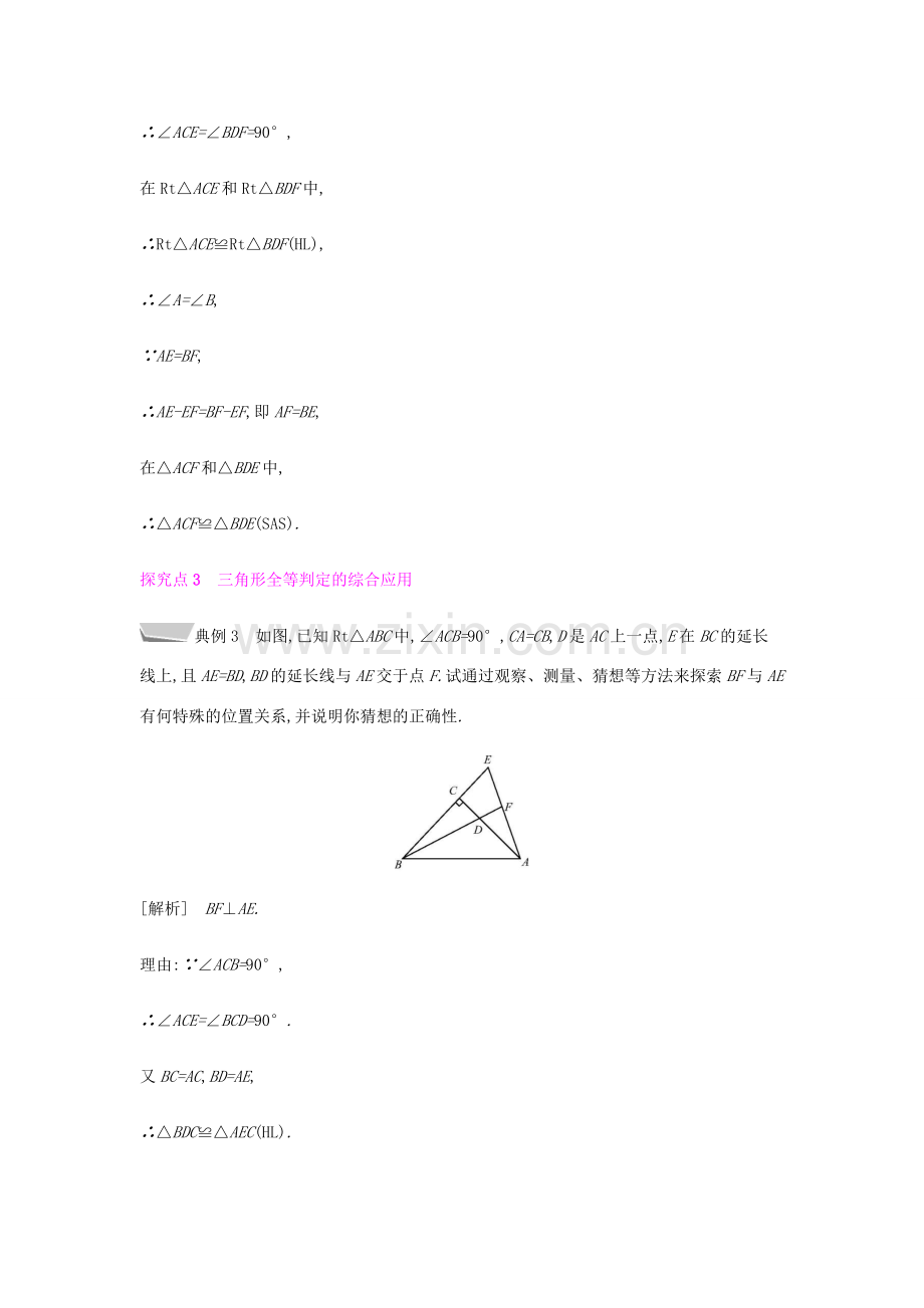 秋八年级数学上册 第十二章《全等三角形》12.2 三角形全等的判定 12.2.4 直角三角形全等的判定教案 （新版）新人教版-（新版）新人教版初中八年级上册数学教案.doc_第3页