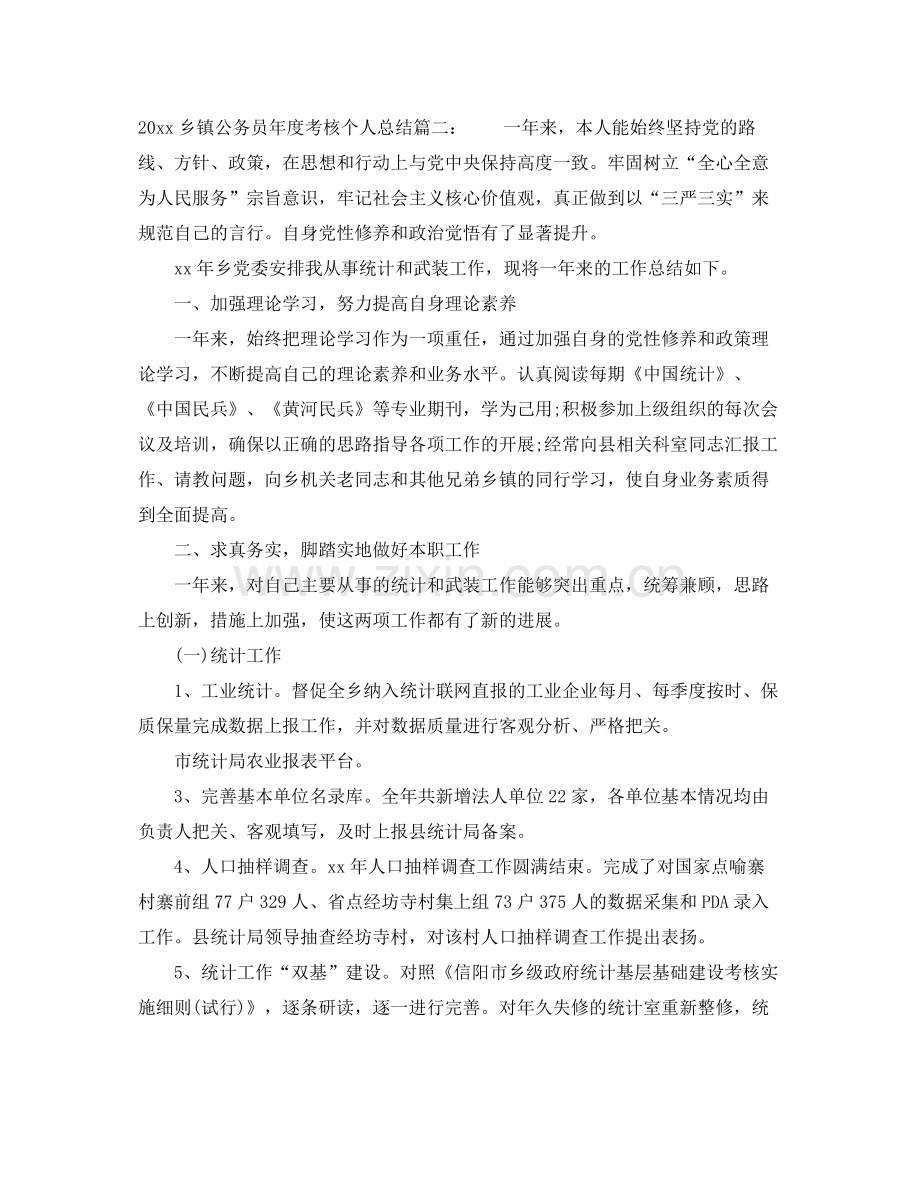 乡镇公务员年度考核个人总结3篇 .docx_第3页