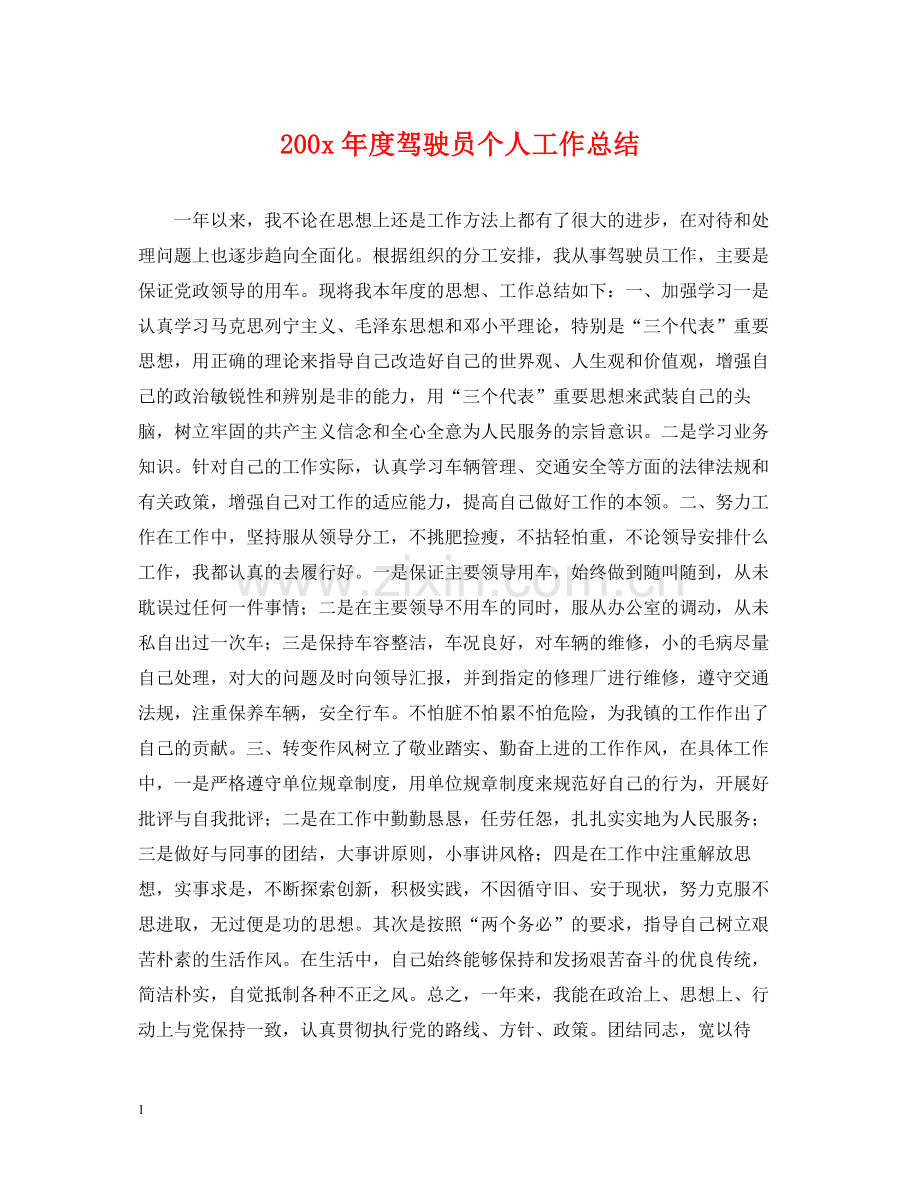 200年度驾驶员个人工作总结.docx_第1页