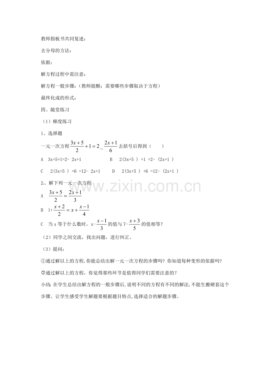 春七年级数学下册 6.2.2 解一元一次方程 去分母教案 （新版）华东师大版-（新版）华东师大版初中七年级下册数学教案.doc_第3页