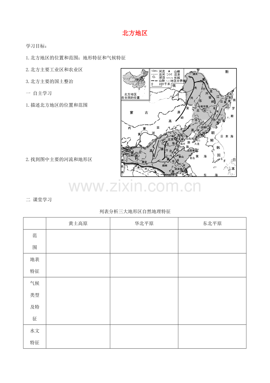 八年级地理下册 ]区域地理之中国地理北方地区教案 人教新课标版.doc_第1页