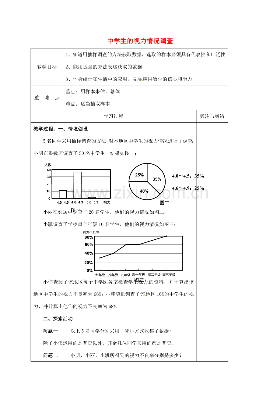 生的视力情况调查教案2 （新版）苏科版-（新版）苏科版初中九年级下册数学教案.doc_第1页