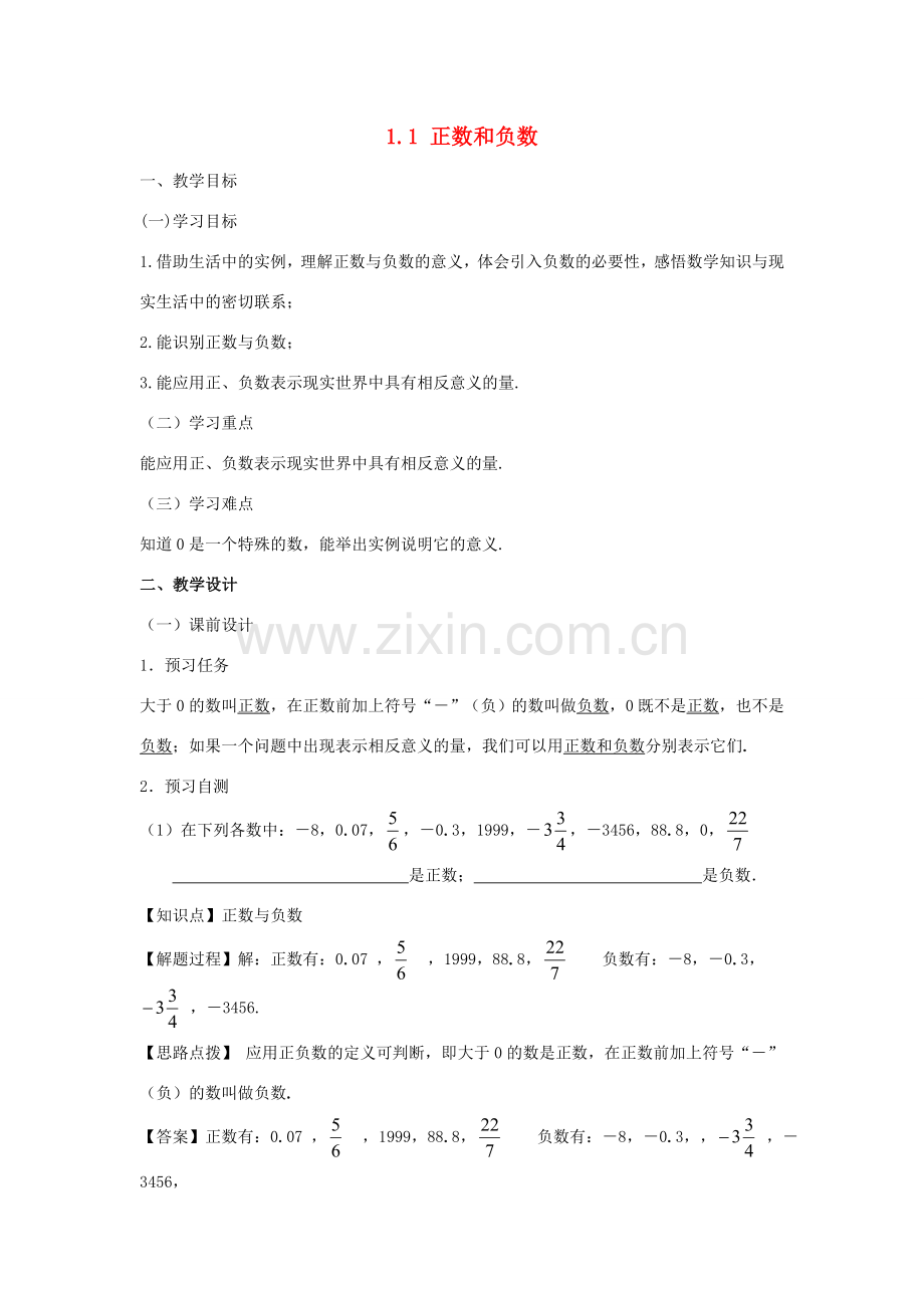 七年级数学上册 第一章 有理数 1.1 正数和负数教案（新版）新人教版-（新版）新人教版初中七年级上册数学教案.doc_第1页