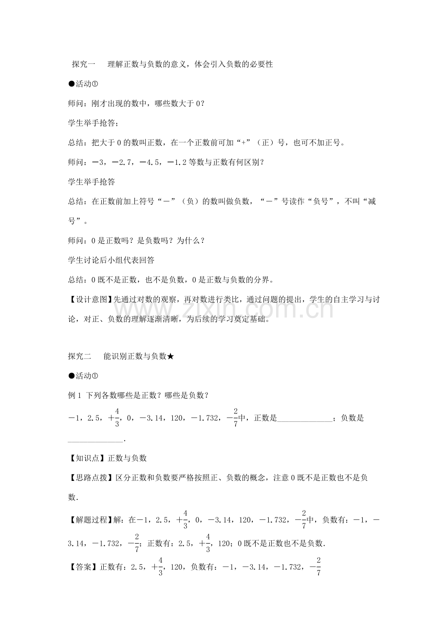 七年级数学上册 第一章 有理数 1.1 正数和负数教案（新版）新人教版-（新版）新人教版初中七年级上册数学教案.doc_第3页