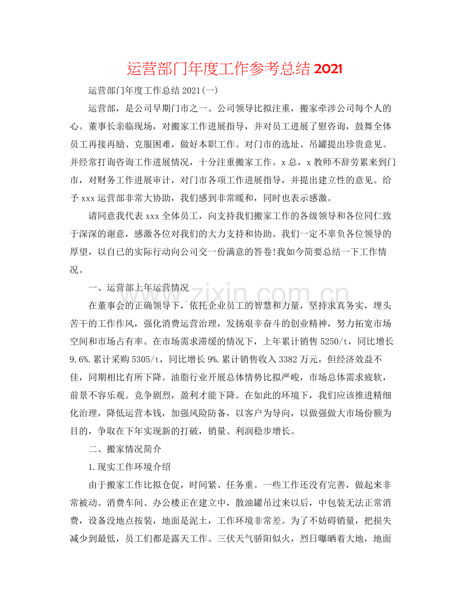 经营部门年度工作参考总结.docx_第1页