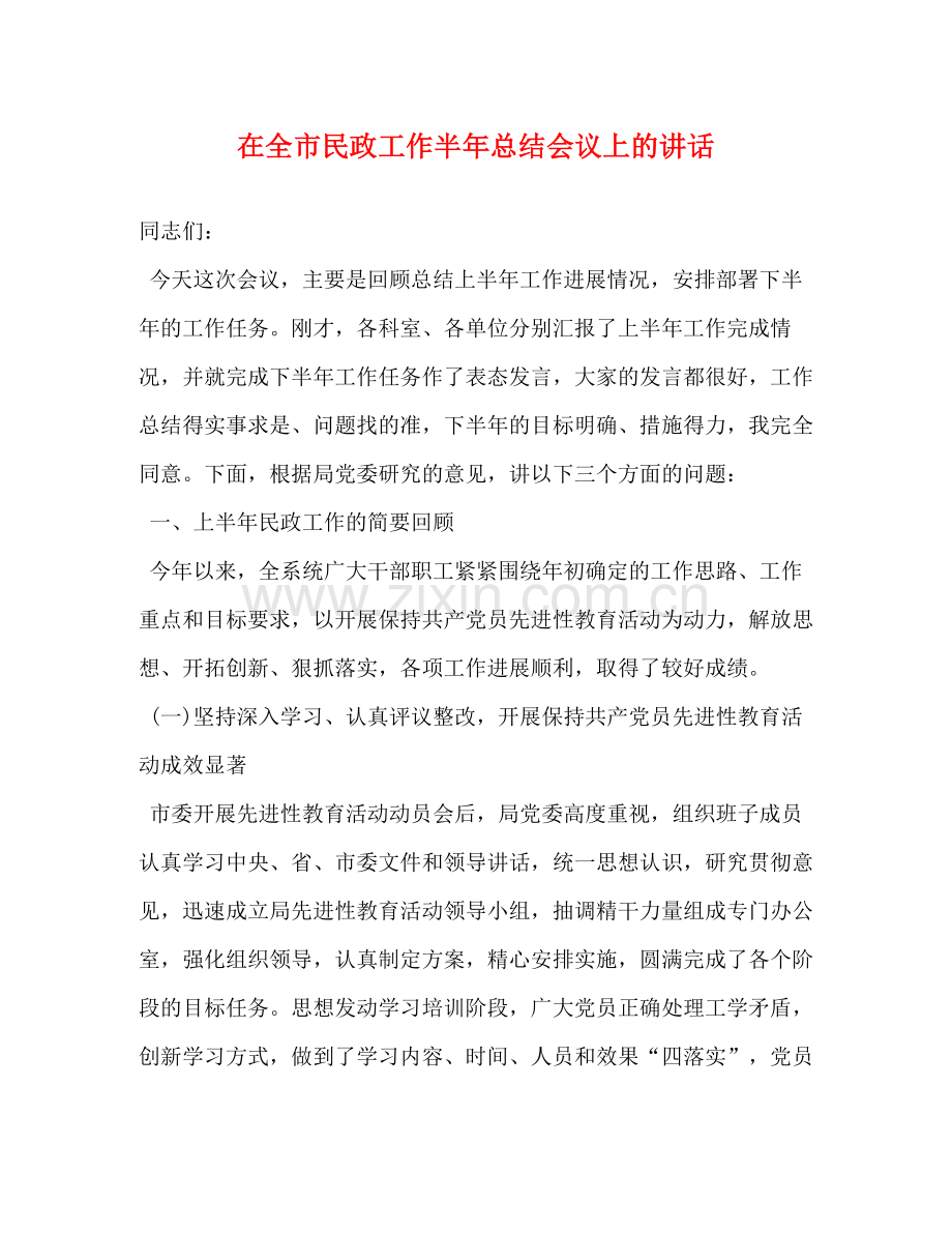 在全市民政工作半年总结会议上的讲话.docx_第1页