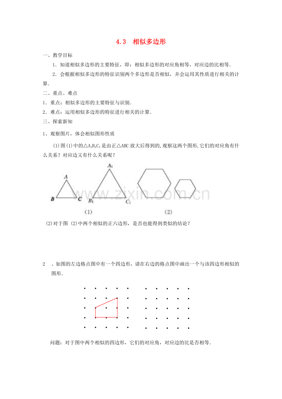 秋九年级数学上册 第四章 图形的相似3 相似多边形教案2（新版）北师大版-（新版）北师大版初中九年级上册数学教案.doc_第1页