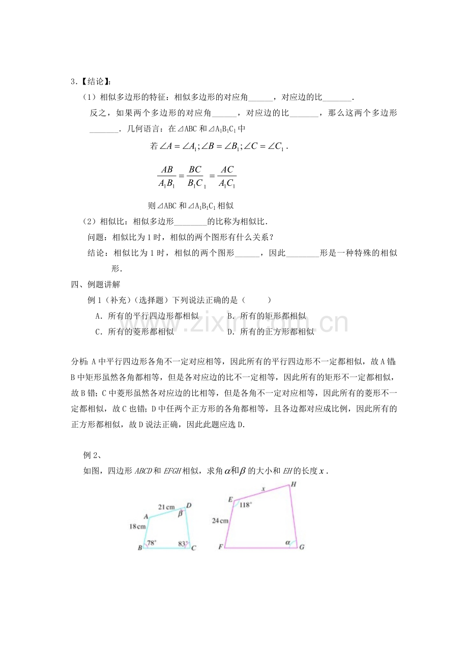 秋九年级数学上册 第四章 图形的相似3 相似多边形教案2（新版）北师大版-（新版）北师大版初中九年级上册数学教案.doc_第2页