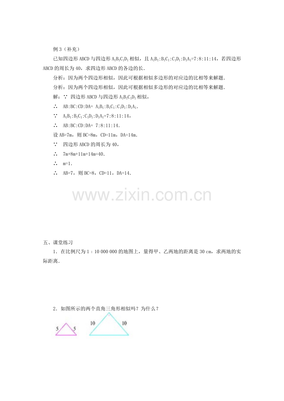 秋九年级数学上册 第四章 图形的相似3 相似多边形教案2（新版）北师大版-（新版）北师大版初中九年级上册数学教案.doc_第3页