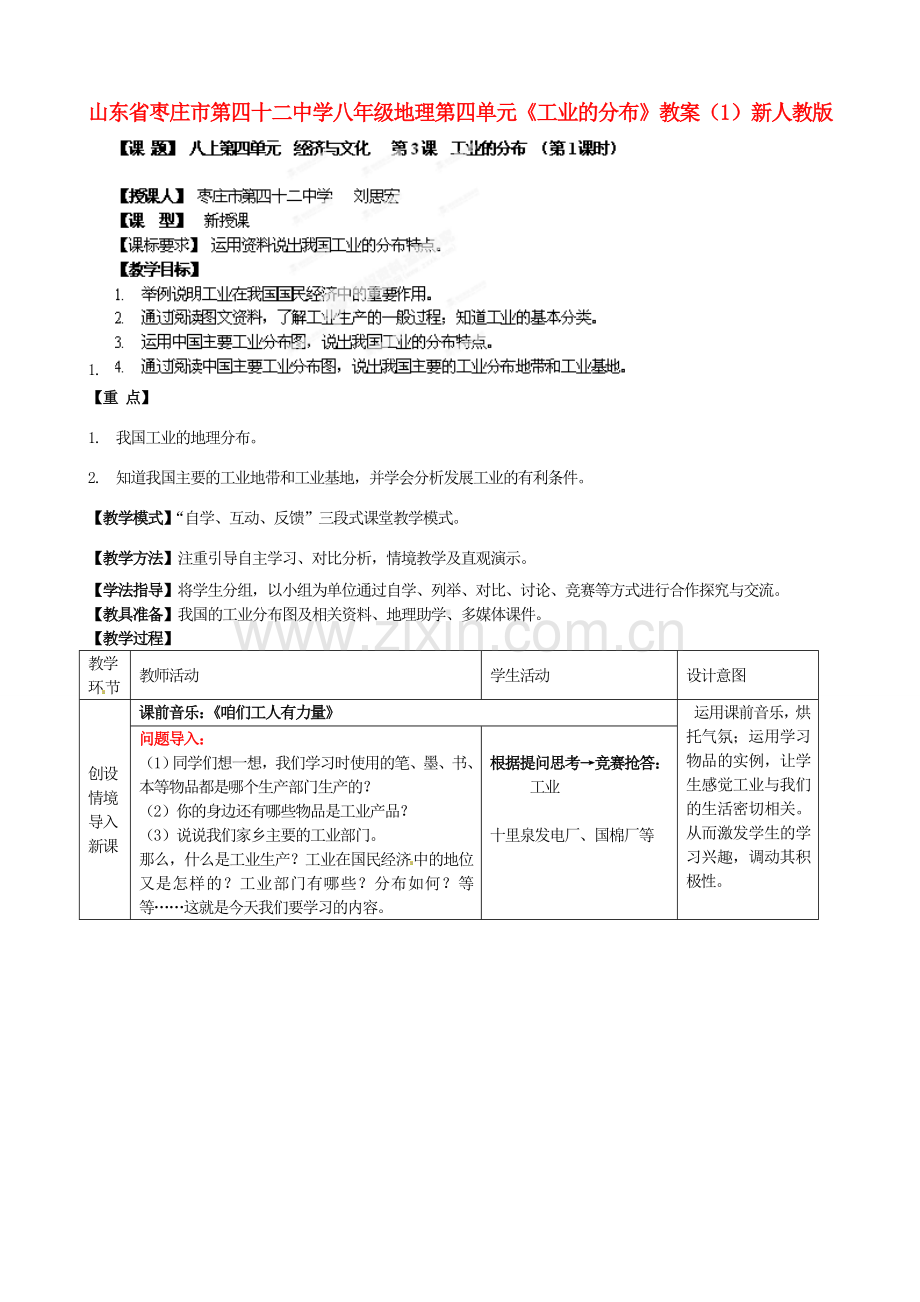 山东省枣庄市第四十二中学八年级地理上册 第四单元《工业的分布》教案（1） 新人教版.doc_第1页