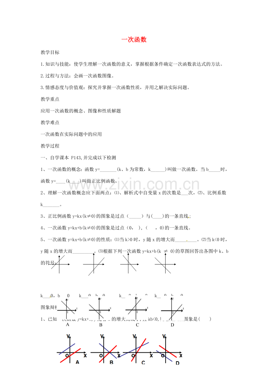 八年级数学下册 第四章 一次函数 4.2 一次函数教案1 （新版）湘教版-（新版）湘教版初中八年级下册数学教案.doc_第1页