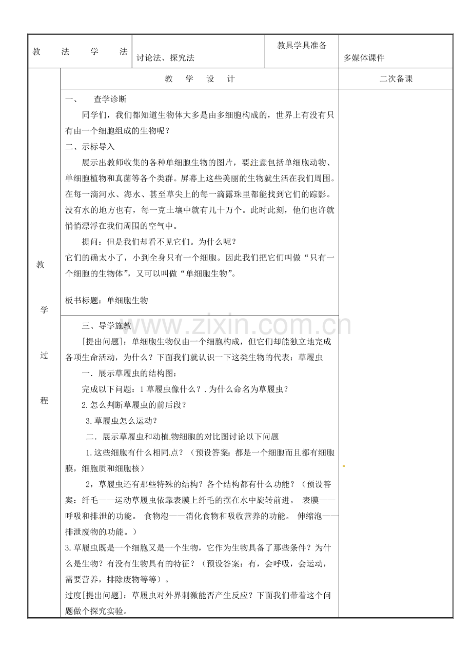 新疆维吾尔自治区七年级生物上册 2.2.4单细胞生物教案 （新版）新人教版-（新版）新人教版初中七年级上册生物教案.doc_第2页