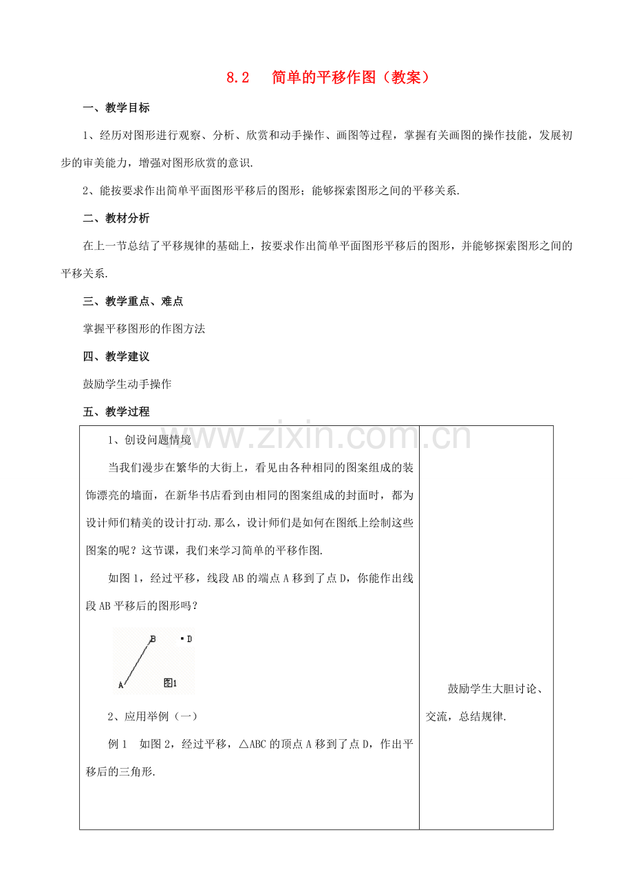 七年级数学下：8.2简单的平移作图教案鲁教版.doc_第1页