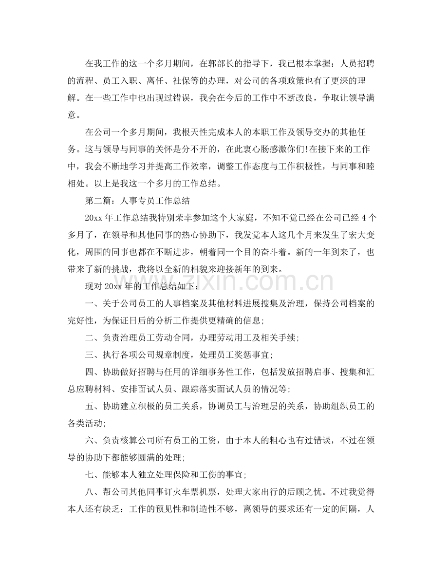 人事专员工作参考总结（通用）.docx_第3页