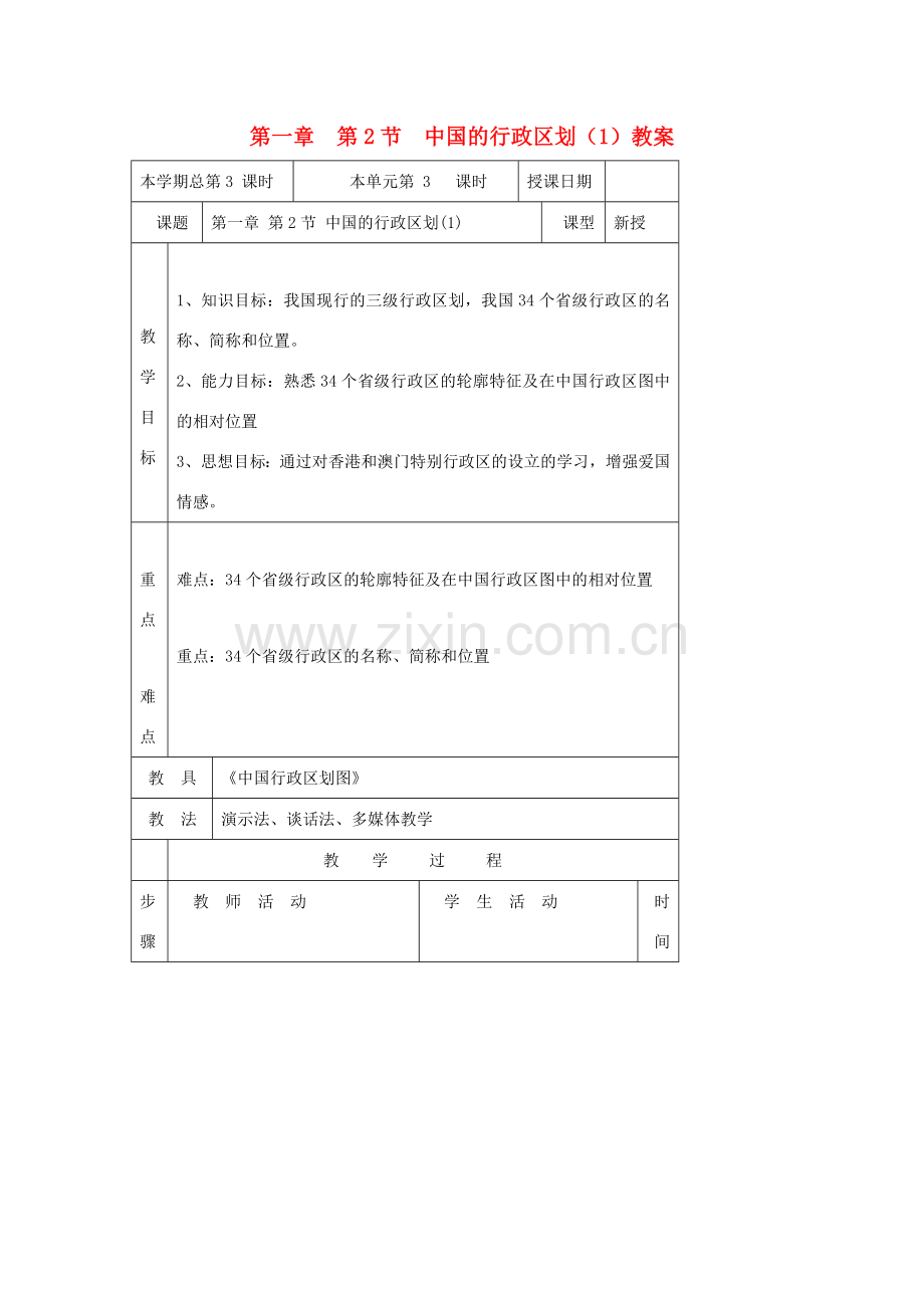 八年级地理 中国的行政区划教案 湘教版.doc_第1页