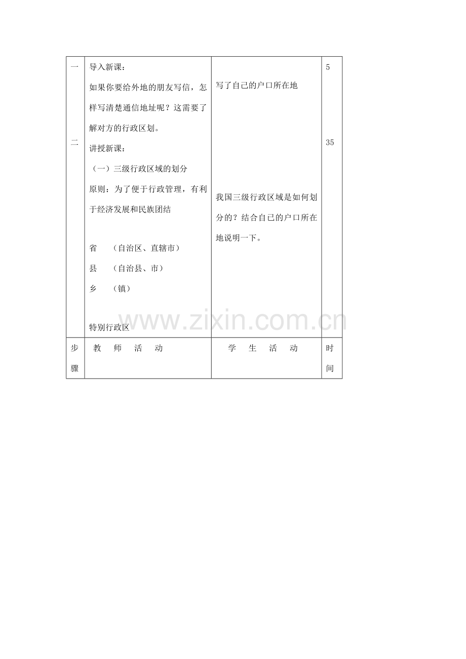 八年级地理 中国的行政区划教案 湘教版.doc_第2页