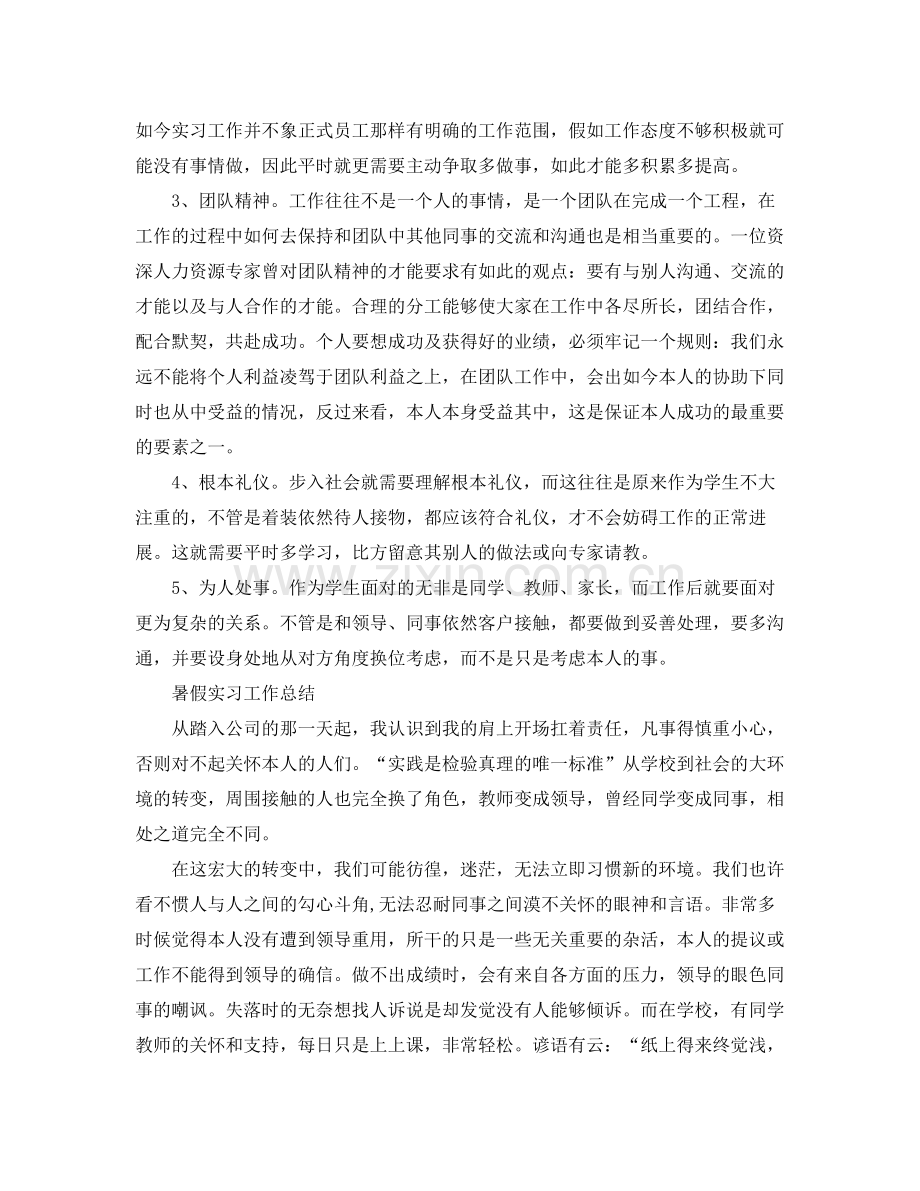 暑假实习工作参考总结「篇」（通用）.docx_第2页