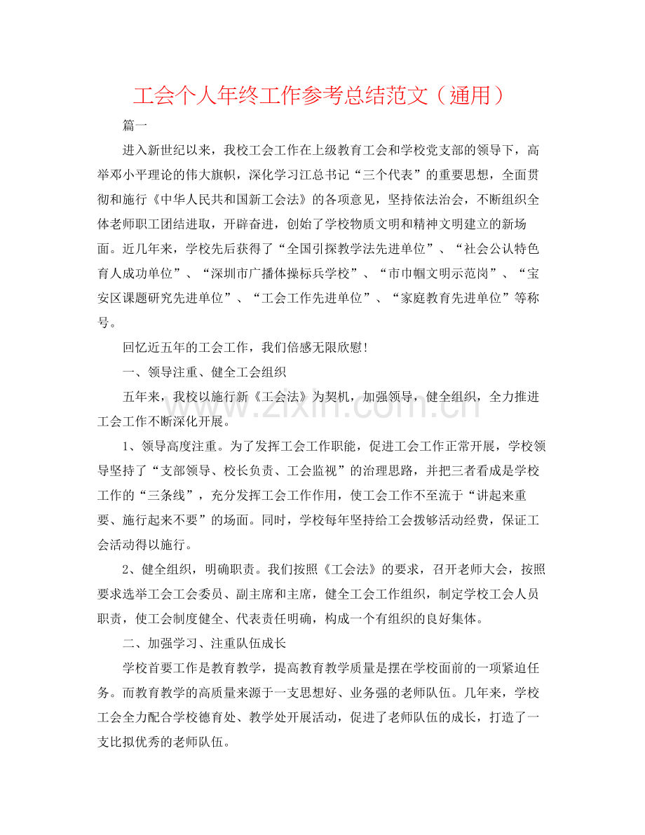 工会个人年终工作参考总结范文（通用）.docx_第1页