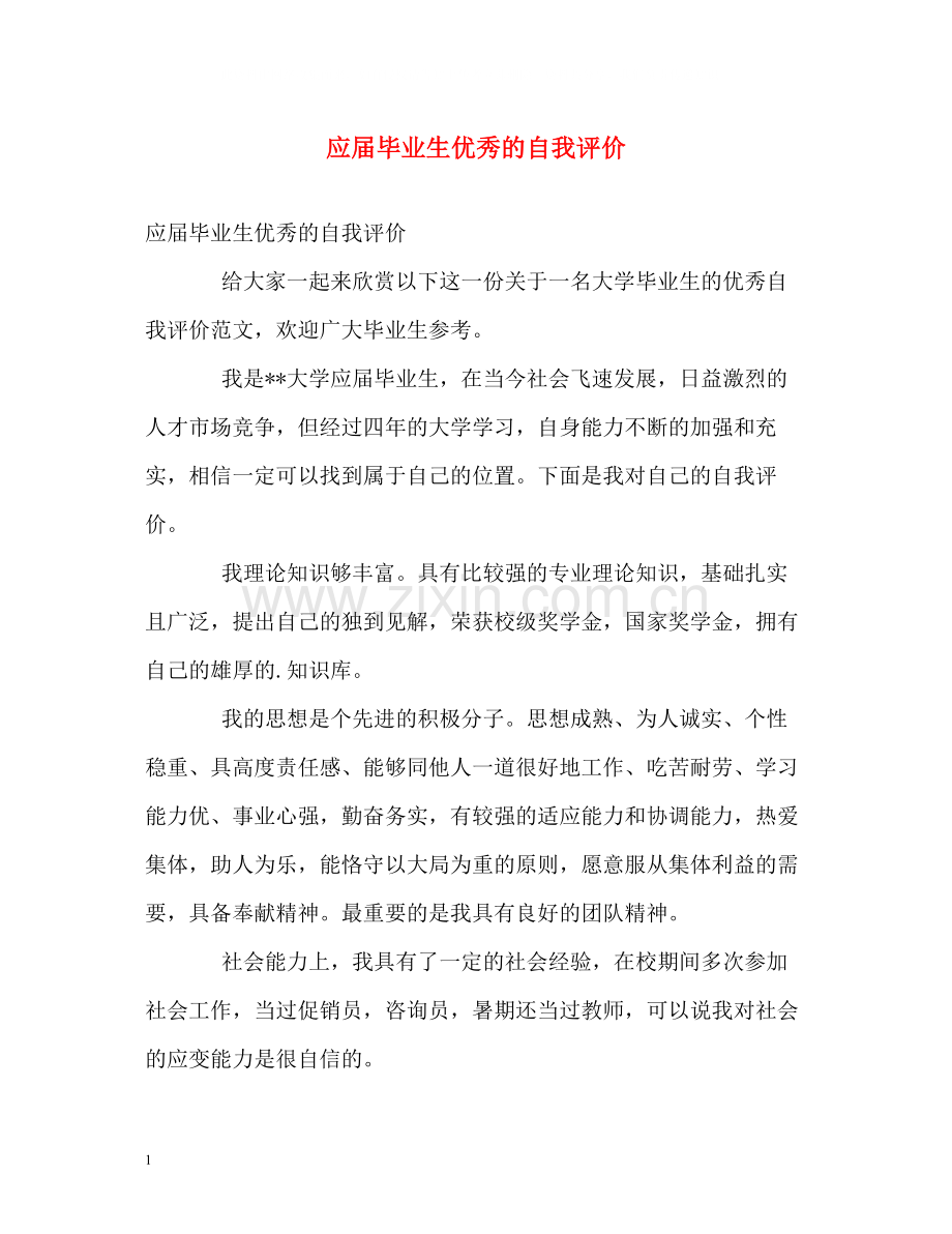 应届毕业生优秀的自我评价.docx_第1页