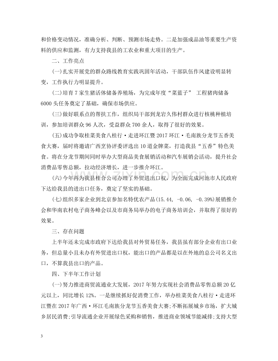 上半年商务工作总结范文.docx_第3页