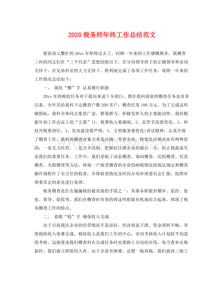 税务师年终工作总结范文(2).docx_第1页