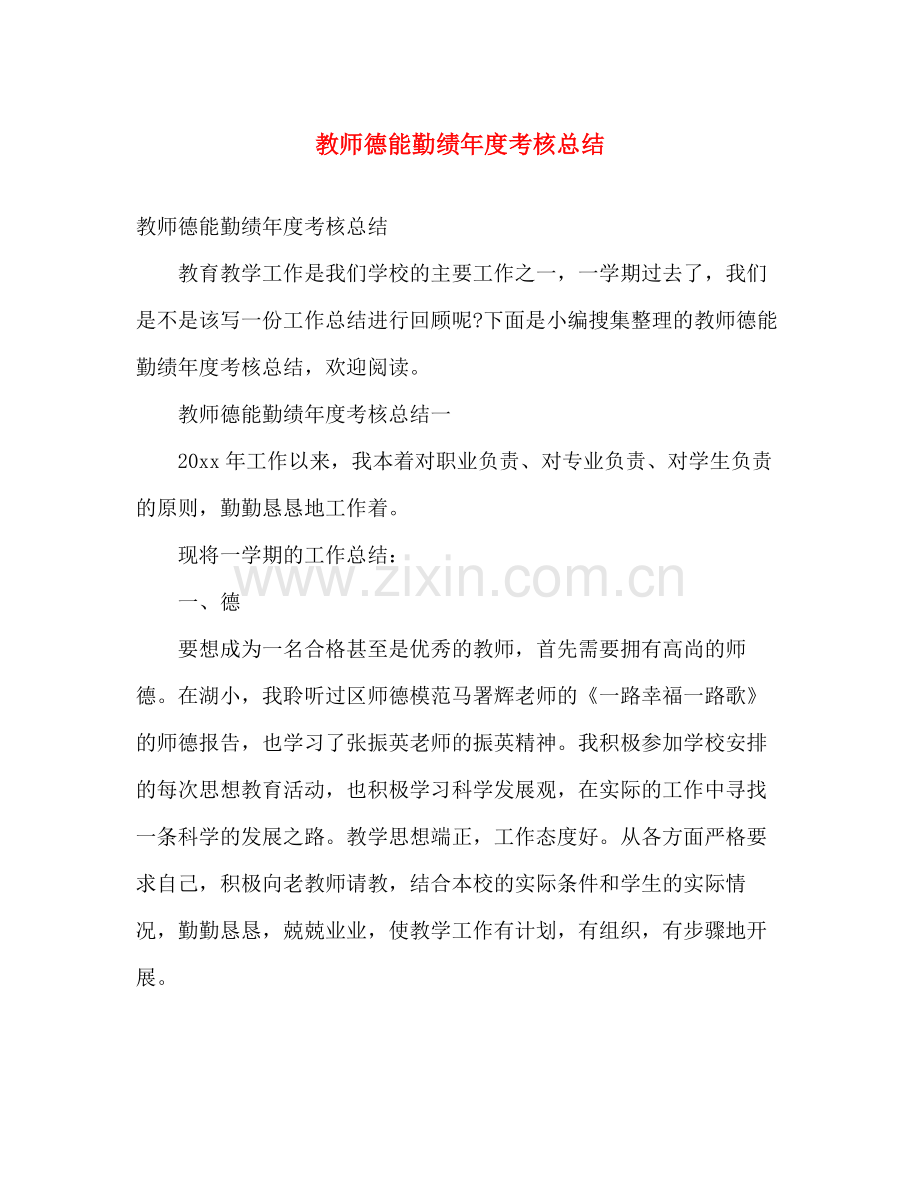 教师德能勤绩年度考核总结 .docx_第1页