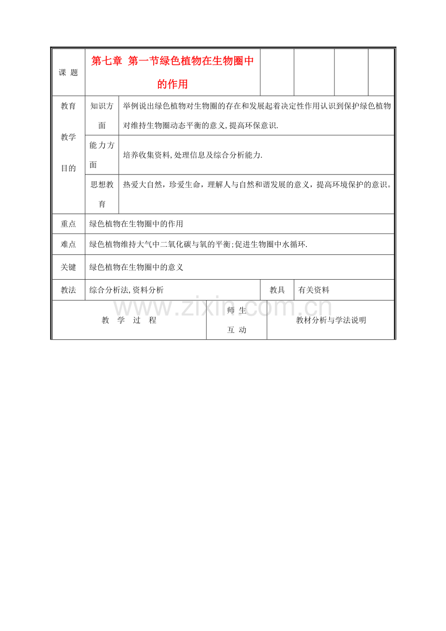 七年级生物上册《绿色植物在生物圈中的作用》教案1 北师大版.doc_第1页