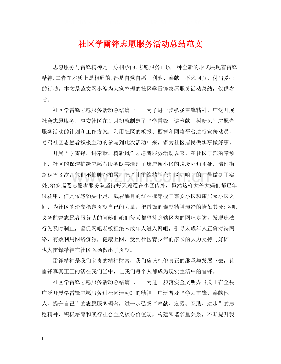 社区学雷锋志愿服务活动总结范文.docx_第1页