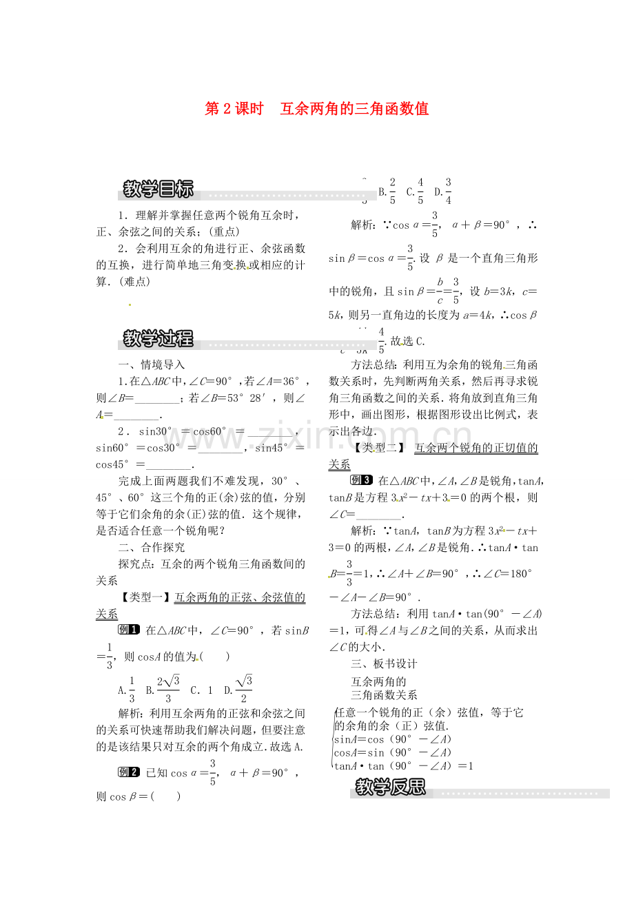 九年级数学上册 23.1.2 第2课时 互余两角的三角函数值教案1 （新版）沪科版-（新版）沪科版初中九年级上册数学教案.doc_第1页