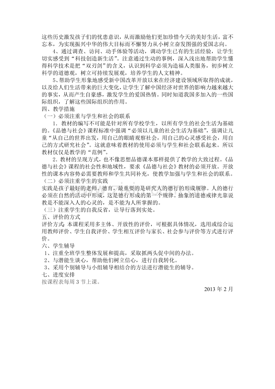 冀教版五年级下册品德与社会教学计划.doc_第2页