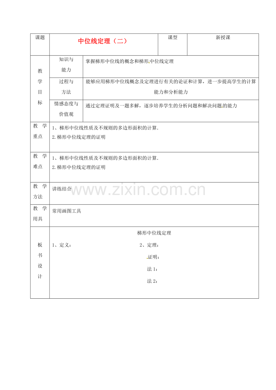 山东省烟台20中八年级数学《中位线定理》教案（2）.doc_第1页