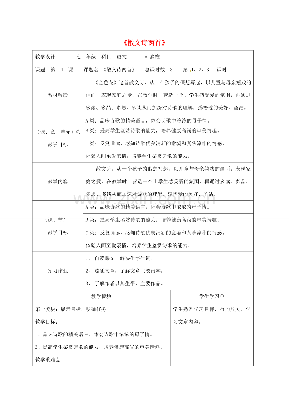 七年级语文上册 第4课 散文诗两首教学设计 （新版）新人教版-（新版）新人教版初中七年级上册语文教案.doc_第1页