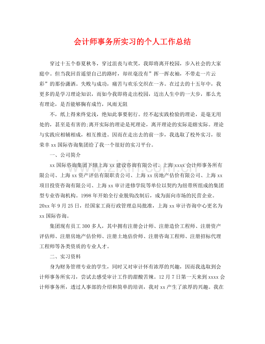 会计师事务所实习的个人工作总结 .docx_第1页