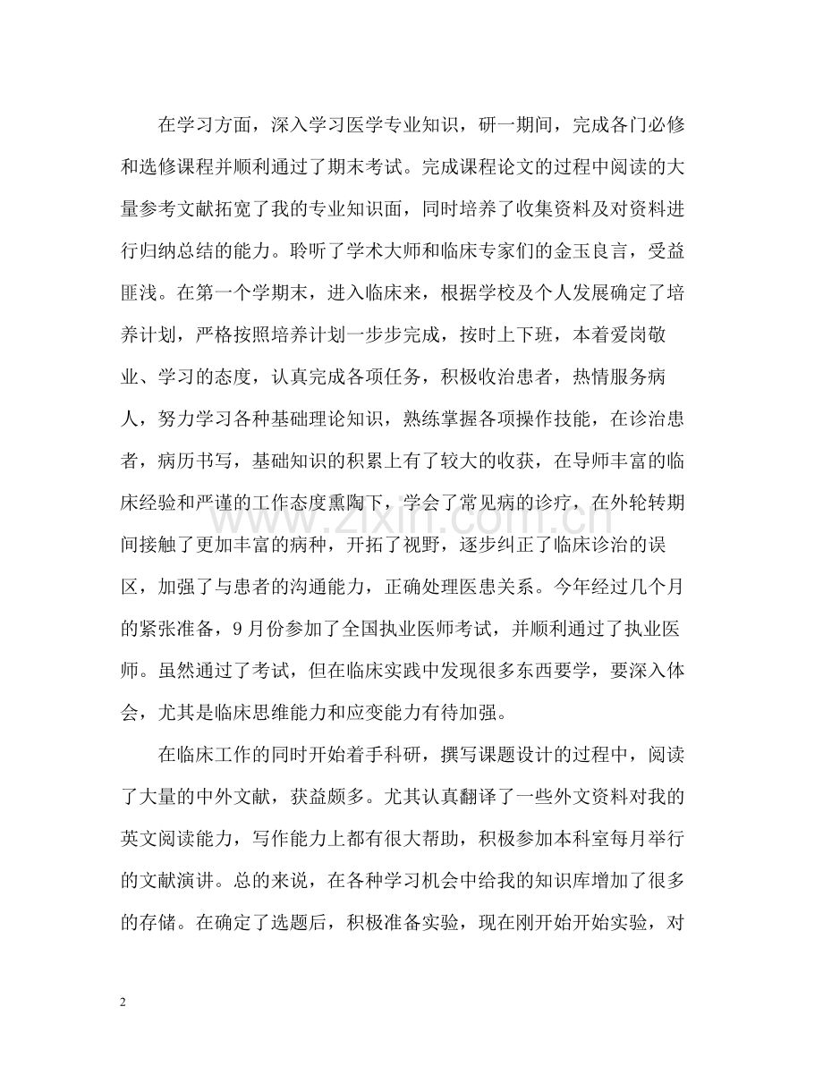 研究生中期考核个人工作总结.docx_第2页