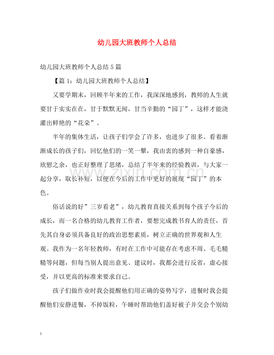 幼儿园大班教师个人总结2.docx_第1页