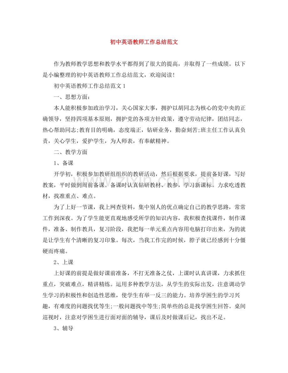 初中英语教师工作总结范文.docx_第1页