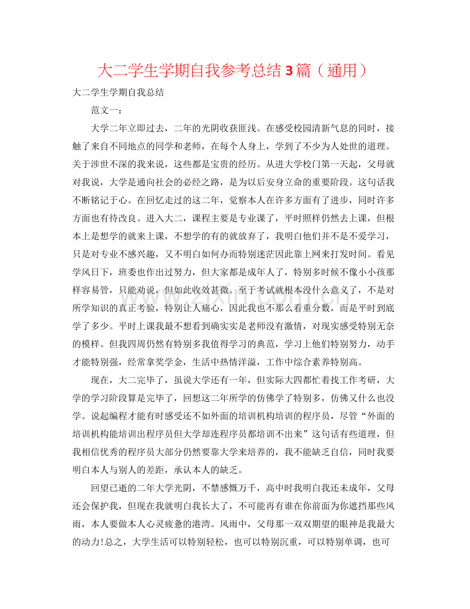 大二学生学期自我参考总结3篇（通用）.docx_第1页