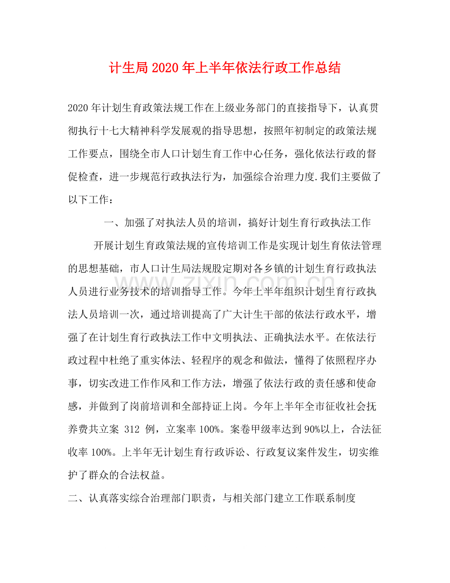 计生局年上半年依法行政工作总结.docx_第1页