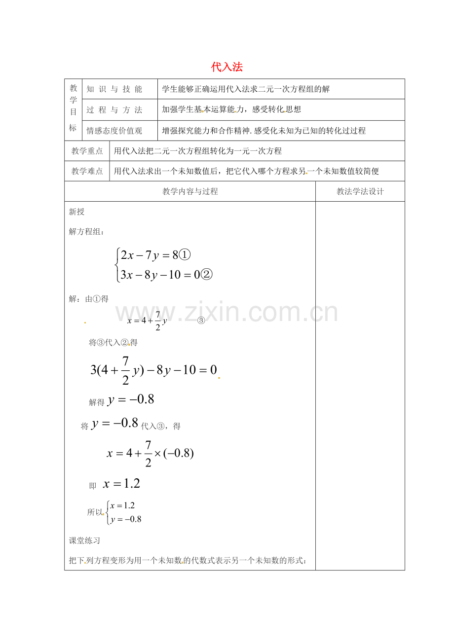 吉林省长春市双阳区七年级数学下册 第7章 一次方程组 7.2 二元一次方程组的解法—代入法教案 （新版）华东师大版-（新版）华东师大版初中七年级下册数学教案.doc_第1页