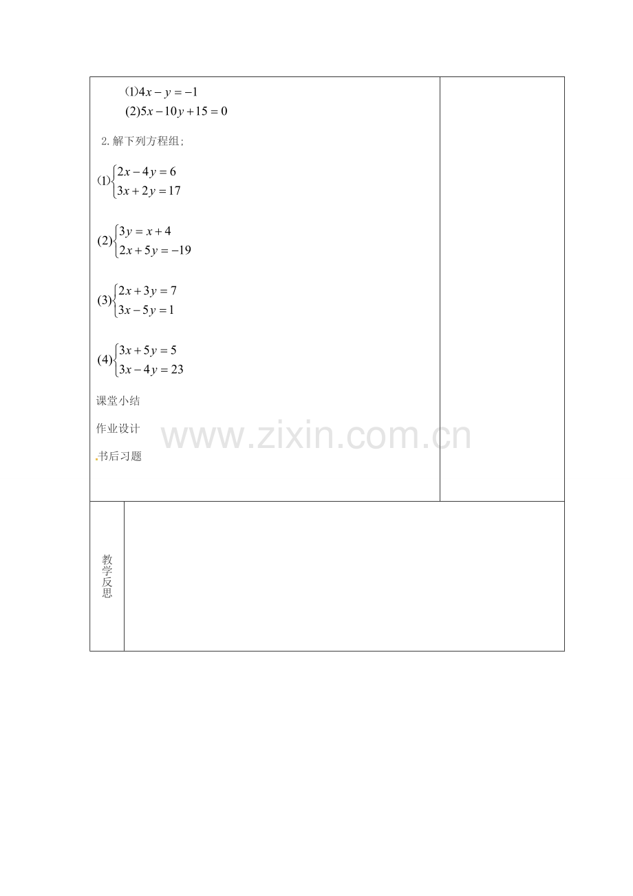 吉林省长春市双阳区七年级数学下册 第7章 一次方程组 7.2 二元一次方程组的解法—代入法教案 （新版）华东师大版-（新版）华东师大版初中七年级下册数学教案.doc_第2页