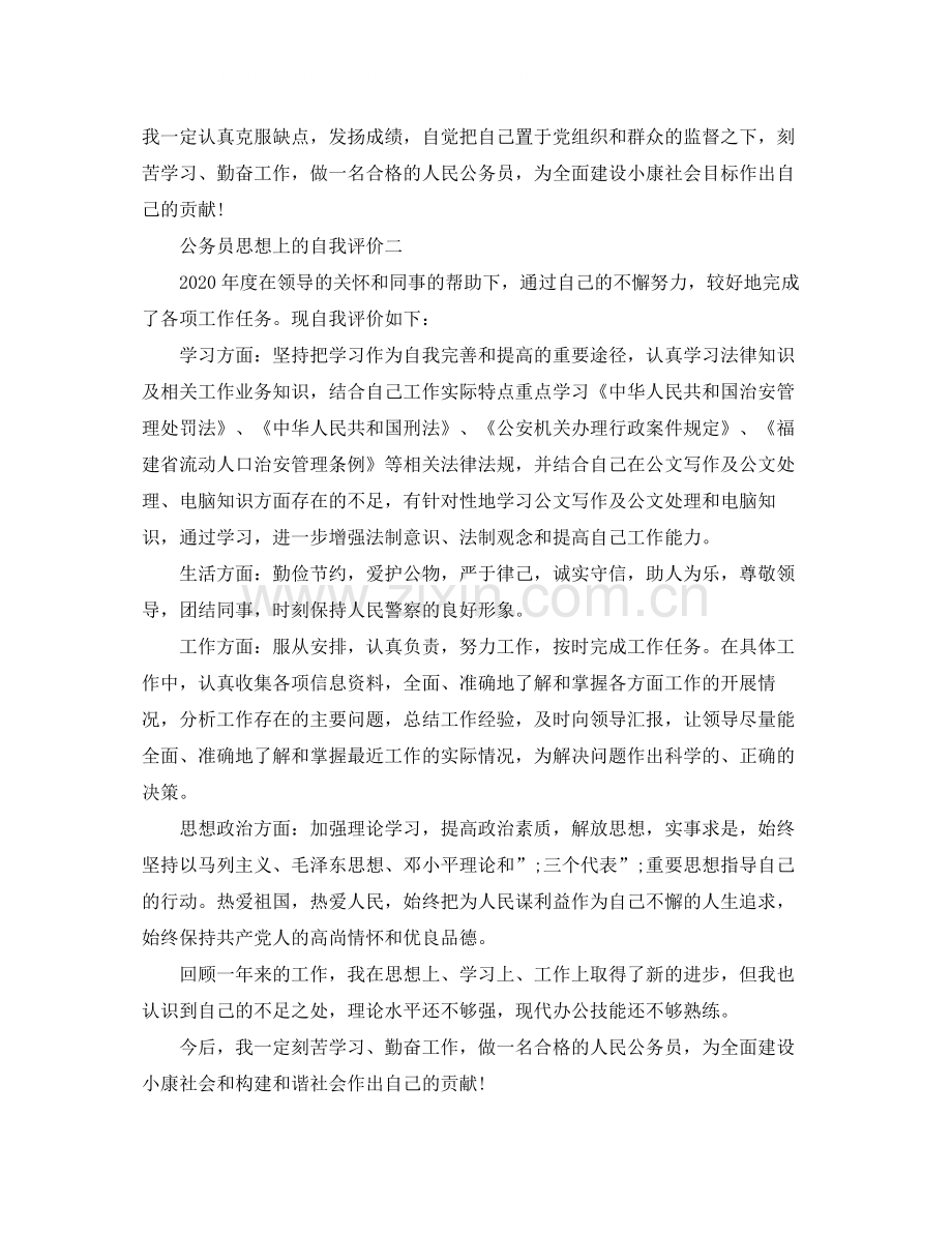 公务员思想上的自我评价.docx_第3页