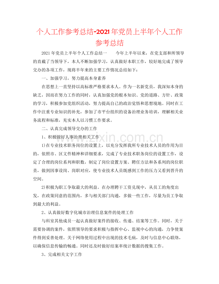 个人工作参考总结年党员上半年个人工作参考总结.docx_第1页