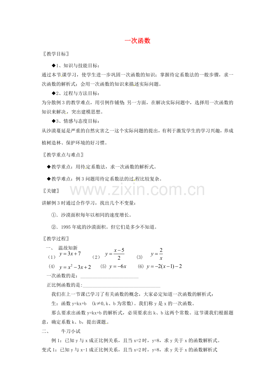 浙江省温州市龙湾区实验中学八年级数学上册 7.3.2 一次函数教案 浙教版.doc_第1页