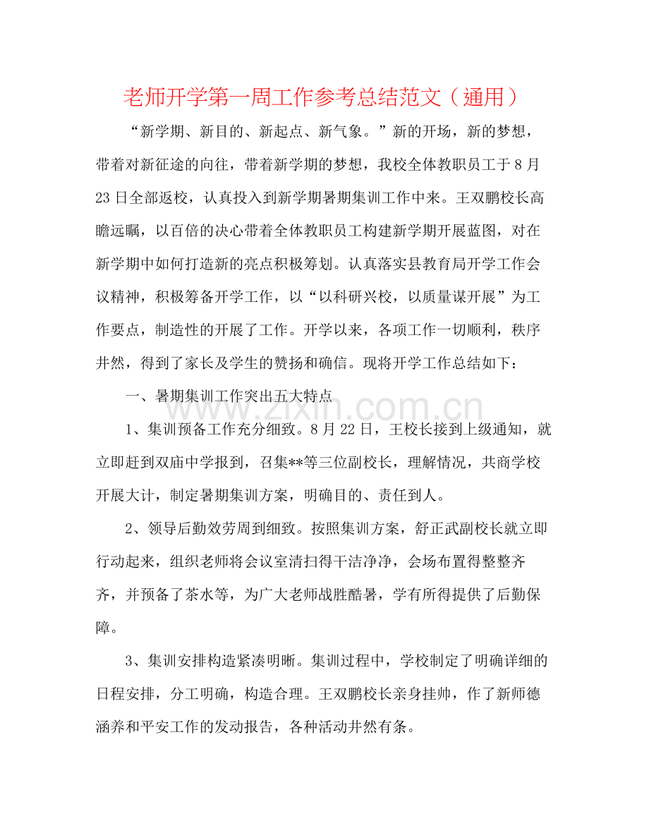 教师开学第一周工作参考总结范文（通用）.docx_第1页